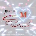 عکس M جان تقدیم به تو//کلیپ عاشقانه//کلیپ عاشقانه اسمی جدید