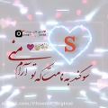 عکس S جان تقدیم به تو//کلیپ عاشقانه//کلیپ عاشقانه اسمی جدید