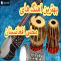 عکس موزیک افغانی || آهنگ های محلی افغانی || اسماعیل چاریکاری
