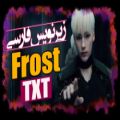 عکس موزیک ویدیو Frost از گروه TXT با زیرنویس فارسی چسبیده