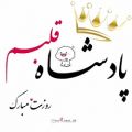 عکس کلیپ فوقالعاده عاشقانه تبریک روز مرد _ پادشاه قلبم روزت مبارک