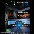عکس نماهنگ آتش در نیستان با صدای شهرام ناظری