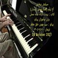 عکس سیاوش بیضایی ، آخ لیلُم - کتاب بیست ترانه ساده محلی (لُرستان) پیانو : سید مهدی خ