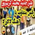 عکس ویدیوی طنز و کلیپ خنده دار با محمد امین کریم پور ، نحوه رقصیدن با آهنگ لا لای لا