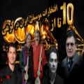 عکس 10 تا از افتخارات بزرگان ایرانی در جشنواره جهانی گرمی