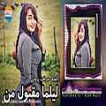 عکس آهنگ شاد افغانی شرافت پروانی _ لیلما مقبول من _ Best Afghani Music 2021
