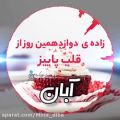 عکس زاده ۱۲ آبان تولدت مبارک :: کلیپ تبریک تولد ۱۲ آبان