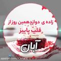 عکس کلیپ تبریک تولد ۱۲ آبان :: جشن تولد :: آهنگ تولد :: تولد تولد تولدت مبارک