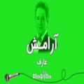 عکس Aref - Aramesh (Farsi/ Persian Karaoke) | (عارف - آرامش (کارائوکه فارسی