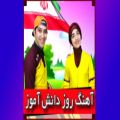 عکس آهنگ روز دانش آموز عمو مسعود و خاله شاپری