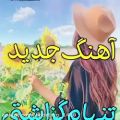 عکس آهنگ غمگین - آهنگ عاشقانه - کلیپ عاشقانه - آهنگ جدید