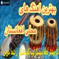 عکس بهترین آهنگهای محلی افغانستانی بسیار زیبا