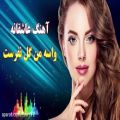 عکس آهنگ شاد عاشقانه واسه من گل نفرست | موزیک جدید ایرانی برای رقص | موزیک رقص