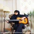 عکس اجرای قطعه گل سنگم توسط مریم شفیعی پور