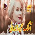 عکس آهنگ محلی مازندرانی جدید