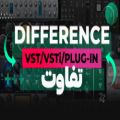 عکس تفاوت VST و Plugin