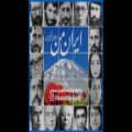 عکس همایون شجریان و همراهی مفاخر ایران
