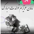 عکس کلیپ تولد / تبریک تولد مادر