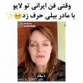 عکس وقتی فن ایرانی با مامان بیلی ایلیش حرف زد!