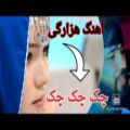 عکس آهنگ جدید افغانی عاشقانه شاد (چک چک چک) از مرتضی همتی