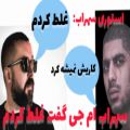 عکس سهراب ام جی به رضا پیشرو گفت غلط کردم!