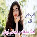 عکس آهنگ غمگین - آهنگ عاشقانه آدم خاص قلبم