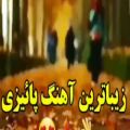 عکس کلیپ عاشقانه پاییزی برای اینستاگرام :: زیباترین آهنگ پاییزی