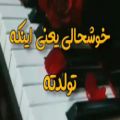 عکس کلیپ تولد // خوشحالی یعنی اینکه تولدته