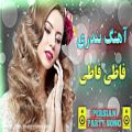 عکس آهنگ شاد بندری فاطی فاطی جان _ موزیک شاد رقص ایرانی _ Bandari Top Music
