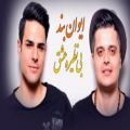 عکس ایران بند - بی نظیره عشق (موزیک ویدیو)