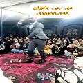 عکس رقص داماد در مجلس زنانه دی جی بانوان نقاب جوین حکم آباد۰۹۱۵۳۷۱۰۴۹۹