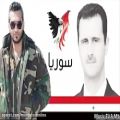 عکس نشید بسیار زیبای درباره رئیس جمهور محبوب سوریه