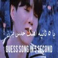 عکس پارت ۱ حدس آهنگ کیپاپ part 1 guess kpop songs