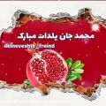 عکس کلیپ تبریک یلدا / محمد جان یلدات مبارک