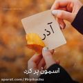 عکس تولدت مبارک ۲۱اذر / تولدت مبارک ابان ماهی