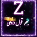 عکس Z جان تقدیم به تو//کلیپ عاشقانه//کلیپ عاشقانه اسمی جدید