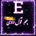 عکس E جان تقدیم به تو//کلیپ عاشقانه//کلیپ عاشقانه اسمی جدید