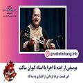 عکس پرده گردانی از افشاری به سه گاه