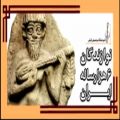 عکس نوازندگان ۶هزار ساله ایران