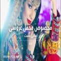 عکس - آهنگ مست افغانی برای محافل عروسی - آهنگ افغانی رقصی - رقص و بازی