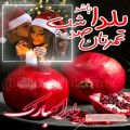 عکس کلیپ روز یلدا _ آهنگ عاشقانه یلدا مبارک