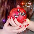 عکس موزیک شب یلدا / آهنگ یلدا مبارک داداش