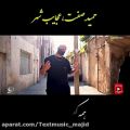 عکس موزیک ویدئو حمید صفت،عجایب شهر با زیرنویس فارسی