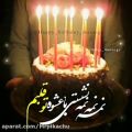 عکس اهنگ تولدت مبارک عربی / کلیپ‌جدید تولد
