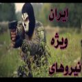 عکس نماهنگ حماسی | نیروهای ویژه ایران