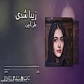 عکس آهنگ عاشقانه ایرانی از علی آیین - زیبا شدی - عاشقانه غمگین