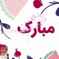 عکس کلیپ شب یلدا برای استوری / شب یلدا / یلداتون مبارک