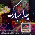 عکس یلدا مبارک عزیزم - موزیک شاد و عاشقانه شب یلدا