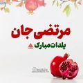 عکس یلدا مبارک مرتضی _ کلیپ جذاب شب یلدا _ شب یلدا تقدیمی مرتضی