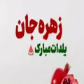 عکس کلیپ تبریک یلدا // زهره جان یلدات مبارک